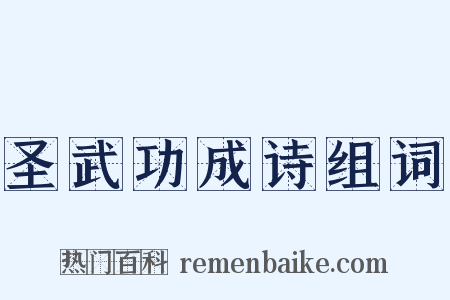 圣武功成诗组词是什么意思的图片